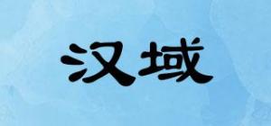 汉域品牌logo