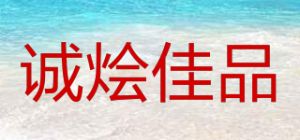 诚烩佳品品牌logo
