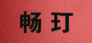 畅玎品牌logo