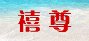 禧尊品牌logo