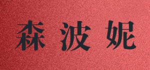 森波妮品牌logo