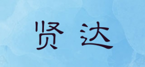贤达品牌logo