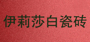 伊莉莎白瓷砖品牌logo