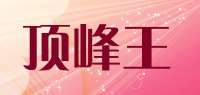 顶峰王品牌logo