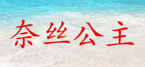 奈丝公主品牌logo