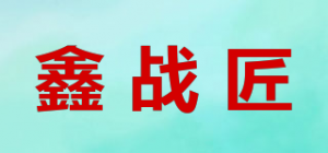 鑫战匠品牌logo