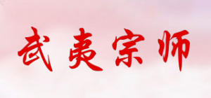 武夷宗师品牌logo