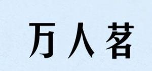 万人茗品牌logo