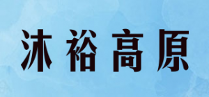 沐裕高原MUYU PLATEAU品牌logo