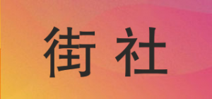 街社品牌logo