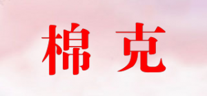 棉克品牌logo