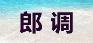 郎调品牌logo