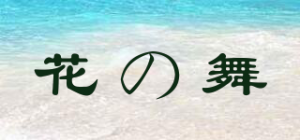 花の舞品牌logo