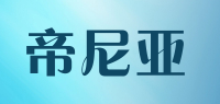 帝尼亚品牌logo