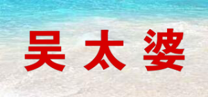 吴太婆品牌logo