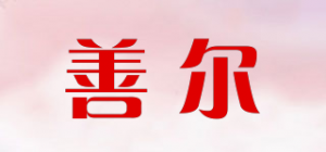 善尔品牌logo