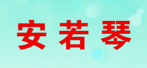 安若琴品牌logo