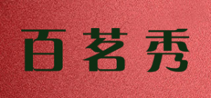 百茗秀品牌logo