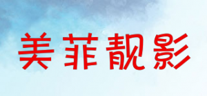 美菲靓影品牌logo
