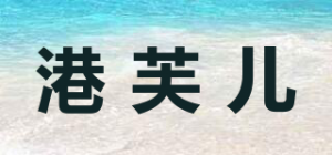 港芙儿品牌logo