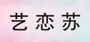 艺恋苏品牌logo