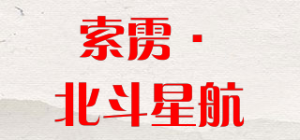 索雳·北斗星航品牌logo