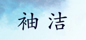 袖洁品牌logo