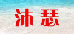 沐瑟saber品牌logo