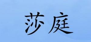 莎庭SATIN品牌logo