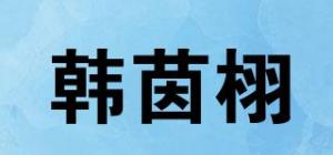 韩茵栩品牌logo