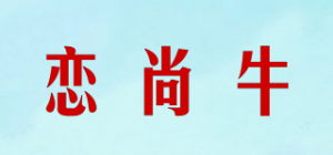 恋尚牛品牌logo