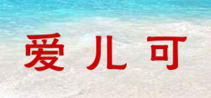 爱儿可arok品牌logo