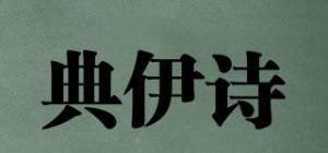 典伊诗品牌logo