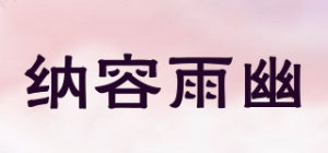 纳容雨幽品牌logo
