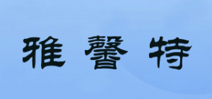 雅馨特品牌logo