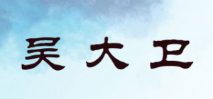 吴大卫品牌logo