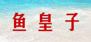 鱼皇子品牌logo