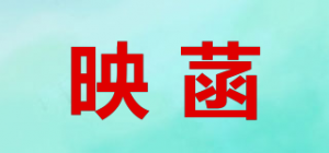 映菡品牌logo