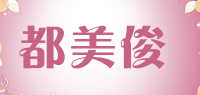 都美俊品牌logo