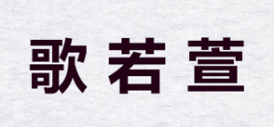 歌若萱品牌logo