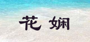 花娴品牌logo