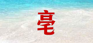 亳品牌logo