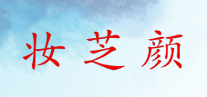 妆芝颜品牌logo