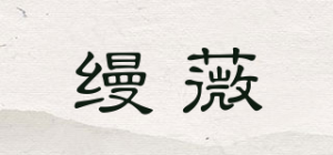 缦薇MAW品牌logo