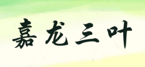 嘉龙三叶品牌logo