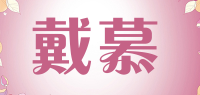戴慕品牌logo