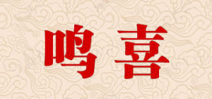 鸣喜品牌logo