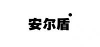 安尔盾服饰品牌logo