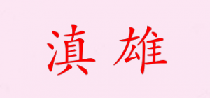 滇雄品牌logo