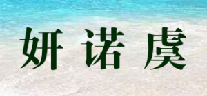 妍诺虞品牌logo